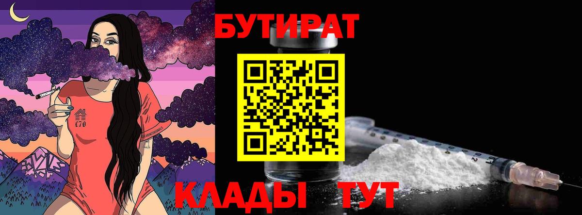 Каменск-Шахтинский  БУТИРАТ 1.4BDO  Бутират  Вход с VPN 