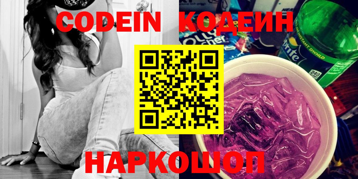Кодеин Purple Drank  Кодеин напиток Lean (лин)  Каменск-Шахтинский  Вход с VPN 